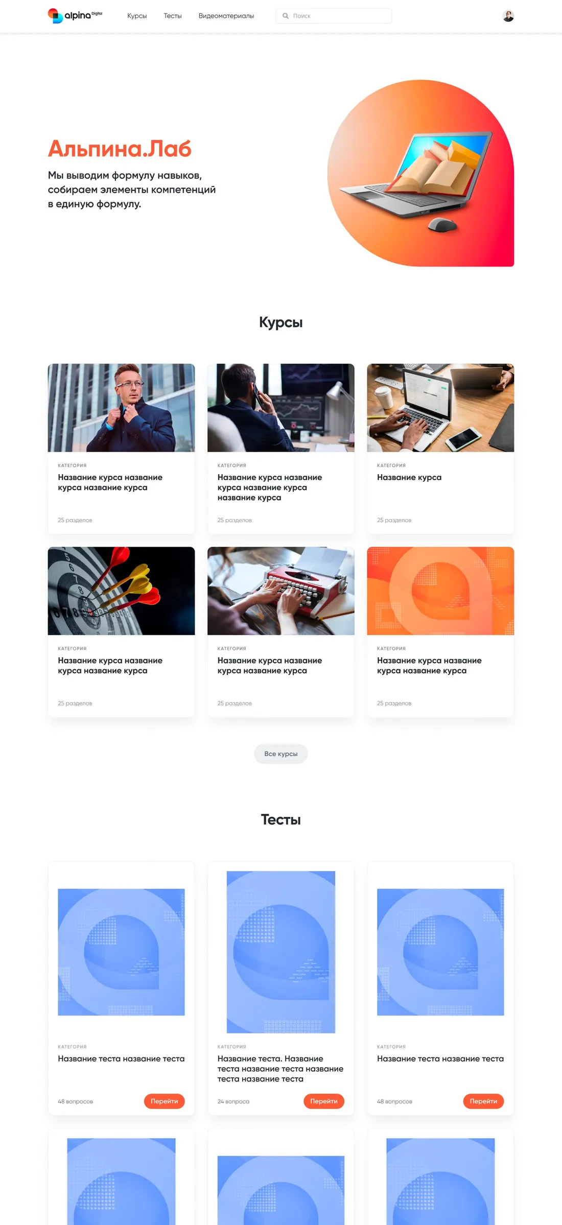 Платформа «Альпина.Лаб»: каталог курсов и тестов